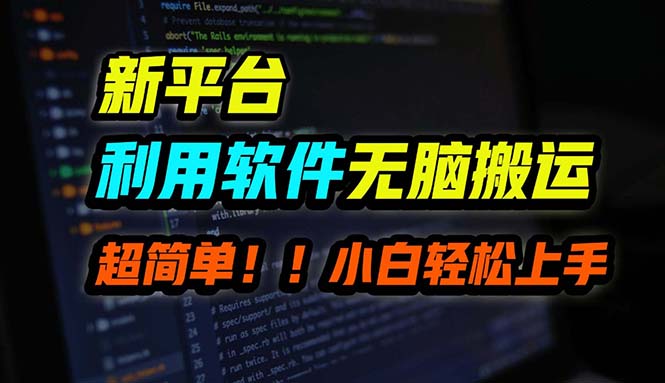 B站平台用软件无脑搬运，月赚10000+，小白也能轻松上手-蚂蚁汇资源分享项目网