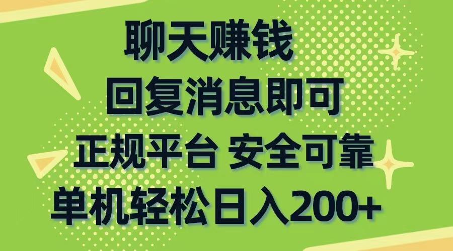 聊天赚钱，无门槛稳定，手机商城正规软件，单机轻松日入200+-蚂蚁汇资源分享项目网