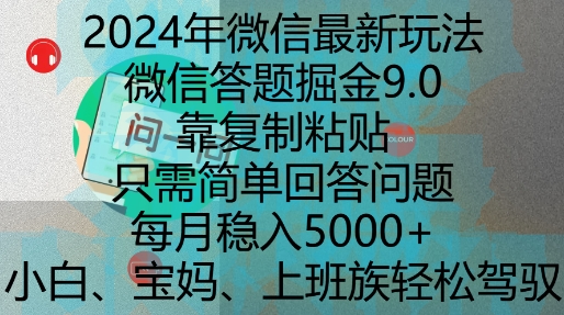 2024年微信最新玩法，微信答题掘金9.0玩法出炉，靠复制粘贴，只需简单回答问题，每月稳入5k【揭秘】-蚂蚁汇资源分享项目网