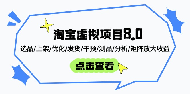 淘宝虚拟项目8.0：选品/上架/优化/发货/干预/测品/分析/矩阵放大收益-蚂蚁汇资源分享项目网
