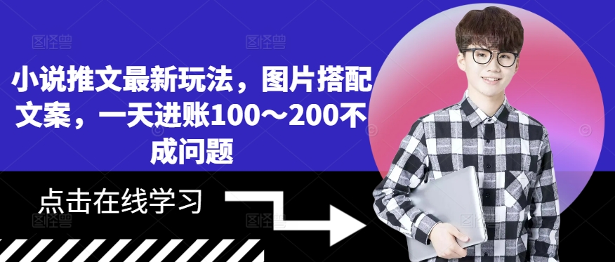 小说推文最新玩法，图片搭配文案，一天进账100～200不成问题-蚂蚁汇资源分享项目网