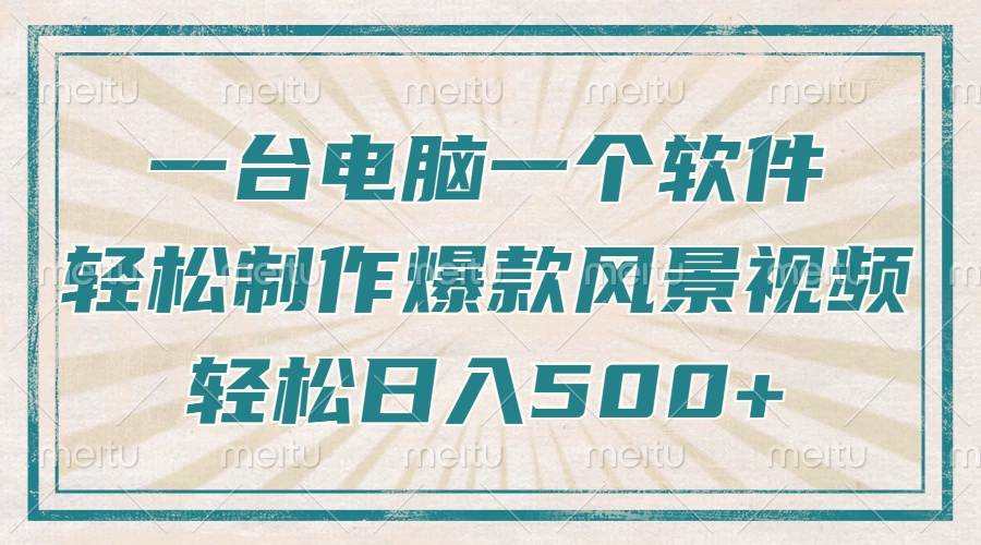 只需一台电脑一个软件，教你轻松做出爆款治愈风景视频，轻松日入500+-蚂蚁汇资源分享项目网