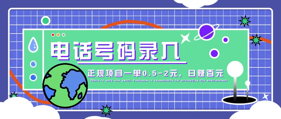 某音电话号码录入，大厂旗下正规项目一单0.5-2元，轻松赚外快，日入百元不是梦！-蚂蚁汇资源分享项目网