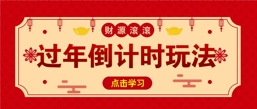 冷门过年倒计时赛道，日入300+！一条视频播放量更是高达 500 万！-蚂蚁汇资源分享项目网
