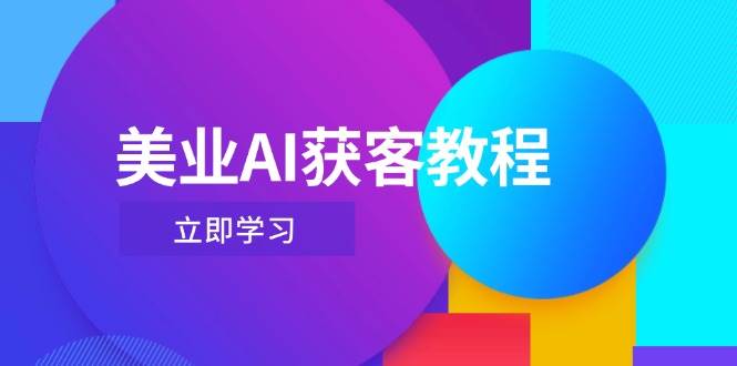美业AI获客教程，用Deepseek+数字人，轻松玩转抖音直播间-蚂蚁汇资源分享项目网