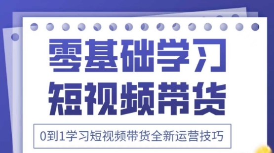 2025抖音全新短视频带货运营技巧，千款图片+万条文案+详细视频课程，零基础学习短视频带货-蚂蚁汇资源分享项目网