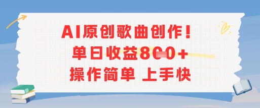 AI原创歌曲创作，单日收益多张，操作简单上手快-蚂蚁汇资源分享项目网