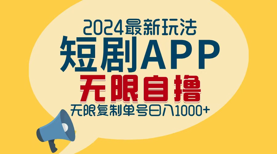 2024最新短剧APP自撸拉新玩法，无限制批量操作，轻松日入1000+-蚂蚁汇资源分享项目网