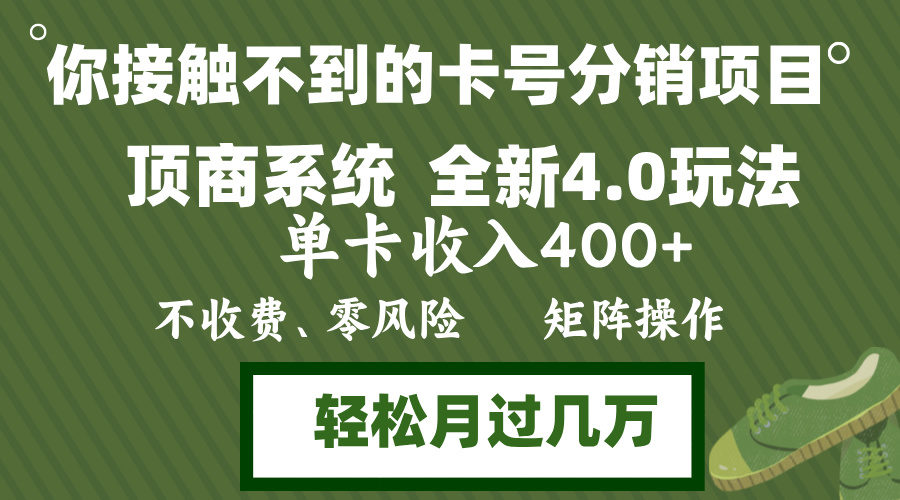 年底卡号分销顶商系统4.0玩法，单卡收入400+，0门槛，无脑操作，矩阵操…-蚂蚁汇资源分享项目网