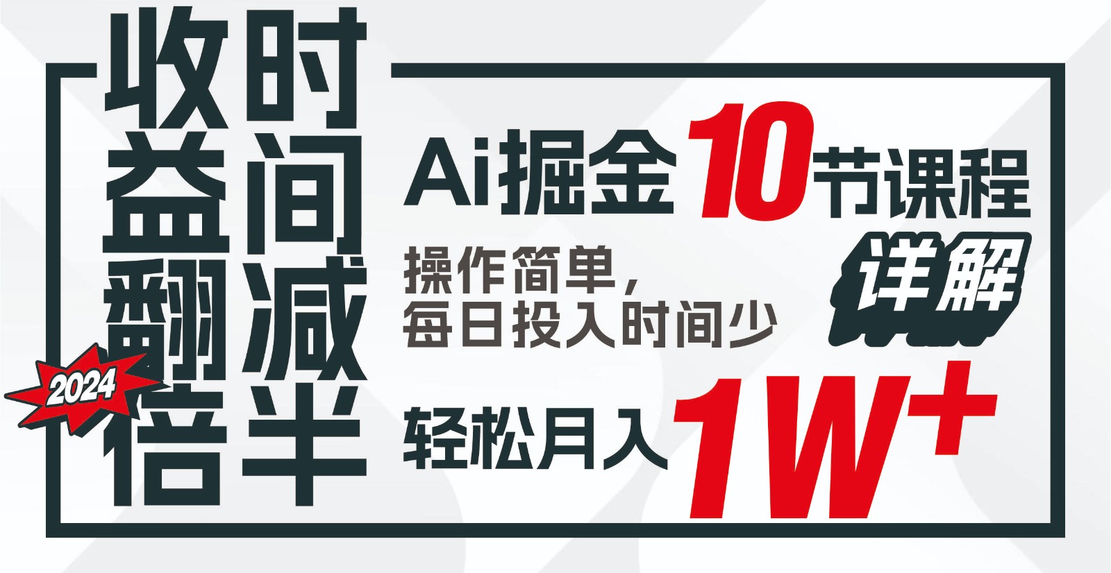 收益翻倍,时间减半!AI掘金,十节课详解,每天投入时间少,轻松月入1w+!-蚂蚁汇资源分享项目网