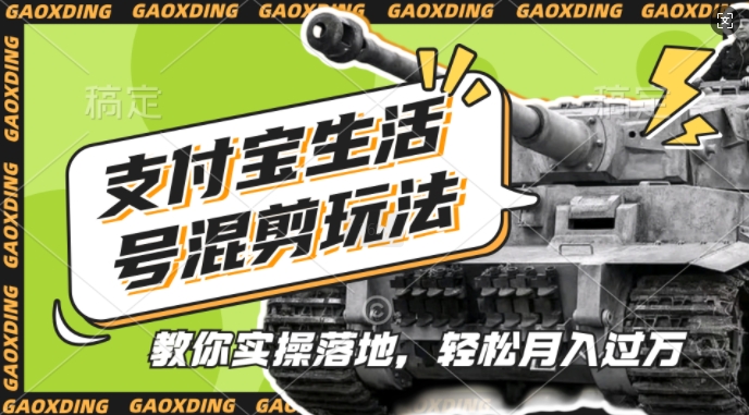 支付宝生活号军事赛道混剪玩法，纯原创视频，手把手教你实操落地，懒人必看【揭秘】-蚂蚁汇资源分享项目网