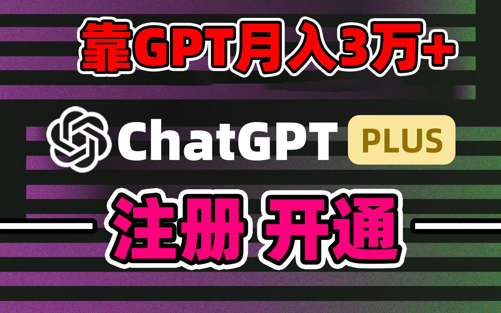 靠卖chatgp账号，4.0代充，日入1000+，精准引流，暴力变现-蚂蚁汇资源分享项目网
