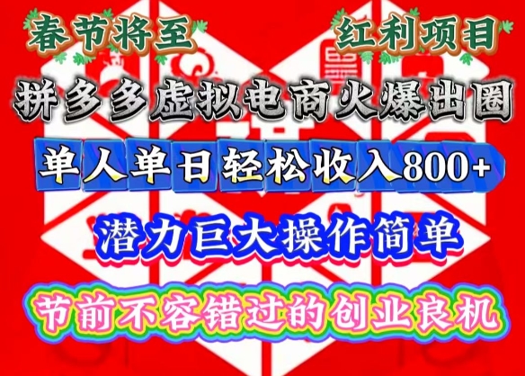 春节将至,拼多多虚拟电商火爆出圈,潜力巨大操作简单,单人单日轻松收入多张【揭秘】