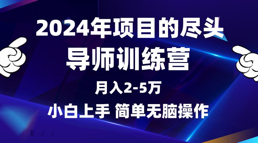 (9691期)2024年做项目的尽头是导师训练营，互联网最牛逼的项目没有之一，月入3-5…-蚂蚁汇资源分享项目网