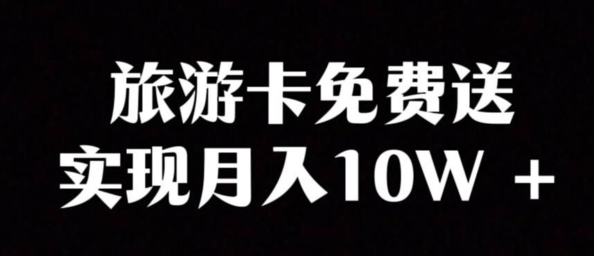 旅游卡项目，小众暴利赛道，免费送卡也能实现月入10W-蚂蚁汇资源分享项目网