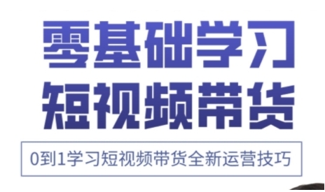 快手运营+高阶剪辑实战课，0到1学习短视频带货全新运营技巧-蚂蚁汇资源分享项目网