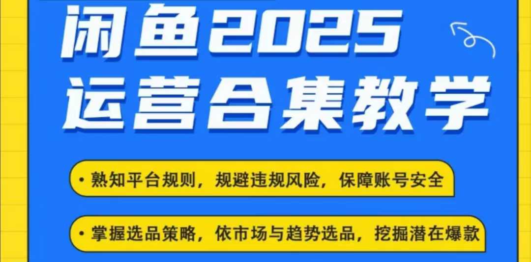 2025闲鱼电商运营全集，2025最新咸鱼玩法-蚂蚁汇资源分享项目网