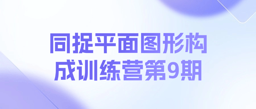 同捉平面图形构成训练营第9期课程-蚂蚁汇资源分享项目网