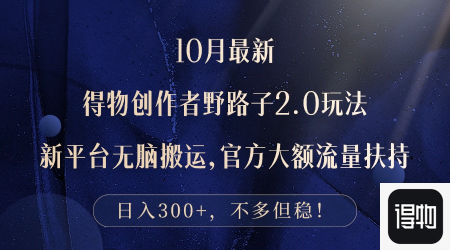 10月最新得物创作者野路子2.0玩法，新平台无脑搬运，日入300+-蚂蚁汇资源分享项目网
