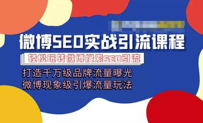 微博引流培训课程「打造千万级流量曝光 现象级引爆流量玩法」全方位带你玩转微博营销-蚂蚁汇资源分享项目网