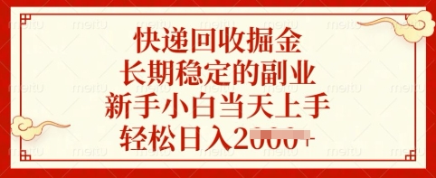 快递回收掘金，长期稳定的副业，新手小白当天上手，轻松日入多张【揭秘】-蚂蚁汇资源分享项目网