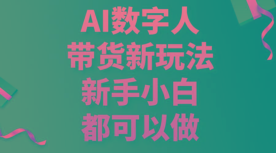 AI数字人带货新玩法，新手小白都可以做-蚂蚁汇资源分享项目网