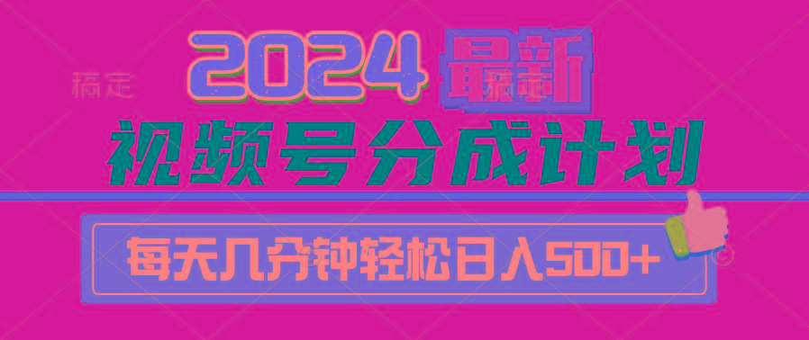 (9470期)2024视频号分成计划最新玩法，一键生成机器人原创视频，收益翻倍，日入500+-蚂蚁汇资源分享项目网