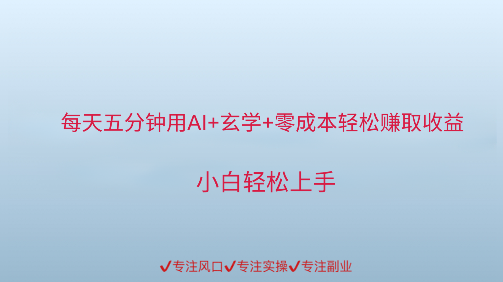 用AI生成玄学内容来赚取收益，每天花几分钟，轻轻松松赚取小一千-蚂蚁汇资源分享项目网