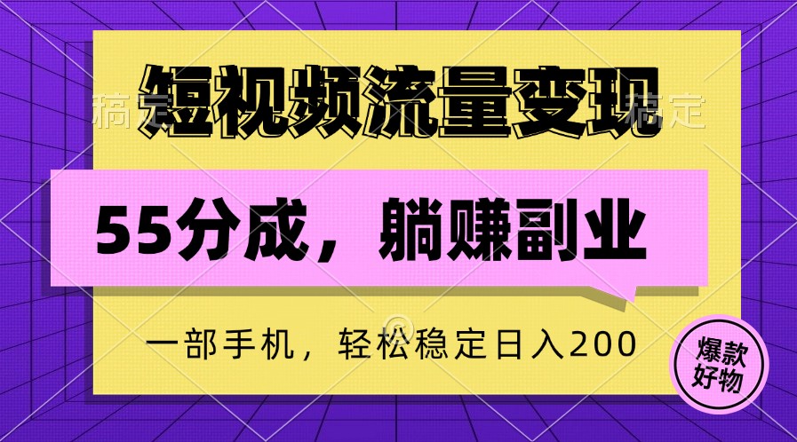 短视频流量变现，一部手机躺赚项目,轻松稳定日入200-蚂蚁汇资源分享项目网
