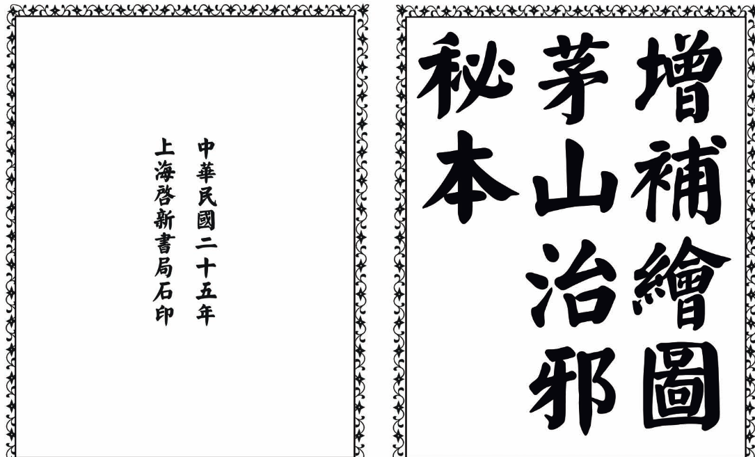 茅山治邪秘本-完整版-蚂蚁汇资源分享项目网