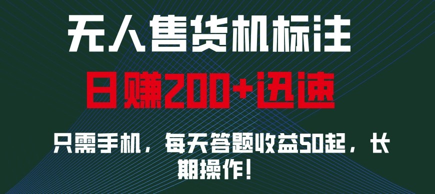 外面收费688无人售货机标注，只需手机，小白宝妈轻松作每天收益200+-蚂蚁汇资源分享项目网