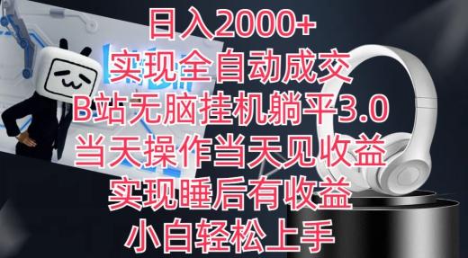 日入2000+，实现全自动成交，B站无脑挂机躺平3.0，当天操作当天见收益，实现睡后有收益【揭秘】-蚂蚁汇资源分享项目网