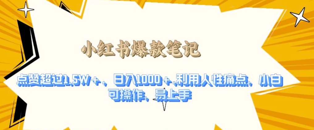 利用人性的痛点，打造爆款笔记，获得点赞超过1.5W+，日入1k【揭秘】-蚂蚁汇资源分享项目网