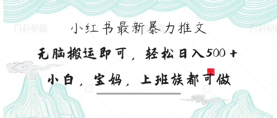 小红书暴力推文，小白宝妈均可做，日入300＋-蚂蚁汇资源分享项目网