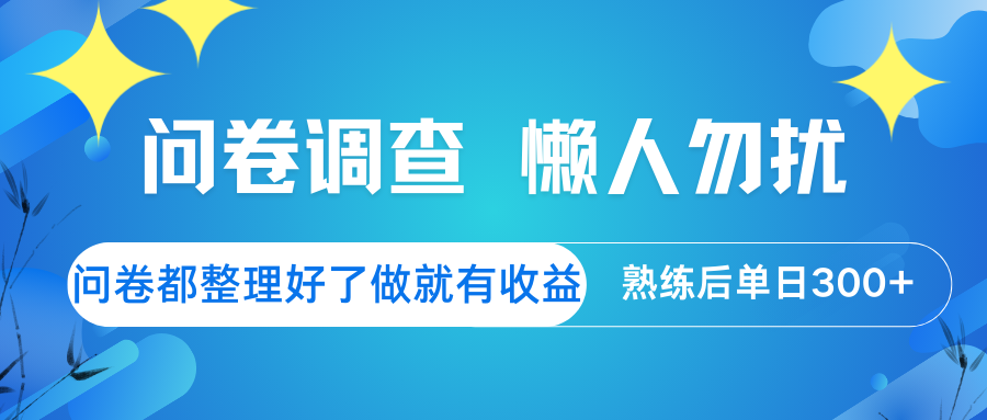 问卷调查 懒人勿扰 问卷都整理好了，做就有收益，熟练后日入300+-蚂蚁汇资源分享项目网