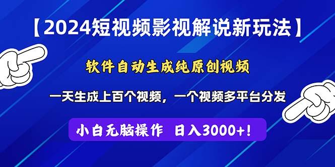 2024短视频影视解说新玩法！软件自动生成纯原创视频，操作简单易上手，…-蚂蚁汇资源分享项目网