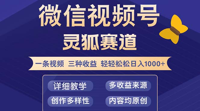 视频号【灵狐赛道2.0】一条视频三种收益 100%原创 小白三天收益破百-蚂蚁汇资源分享项目网