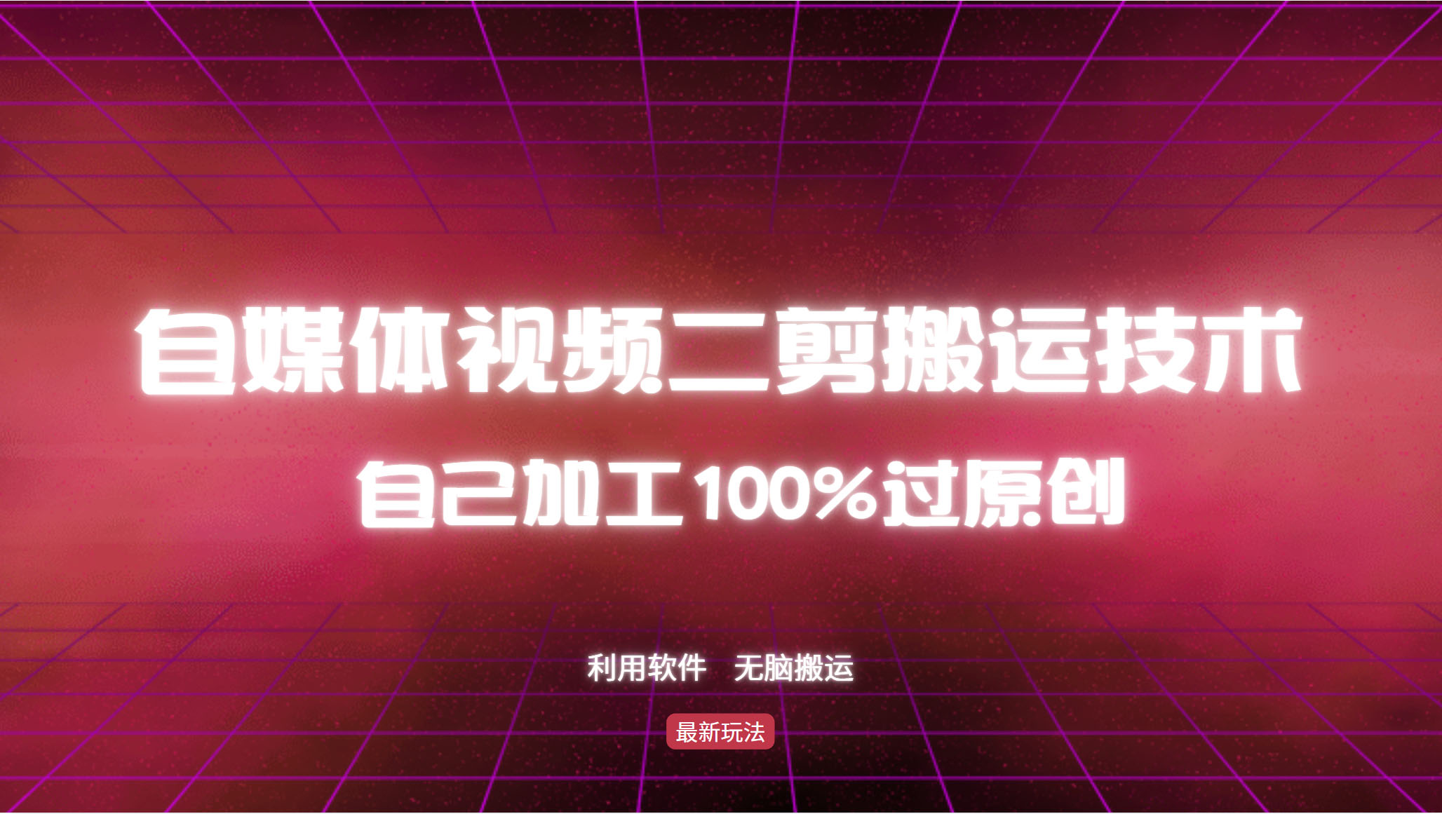 详细教你自媒体视频二剪搬运技术，自己加工100%过原创，无脑搬运-蚂蚁汇资源分享项目网