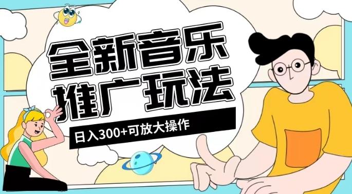 全新音乐推广日入300+玩法，没有任何门槛，无粉丝要求！-蚂蚁汇资源分享项目网