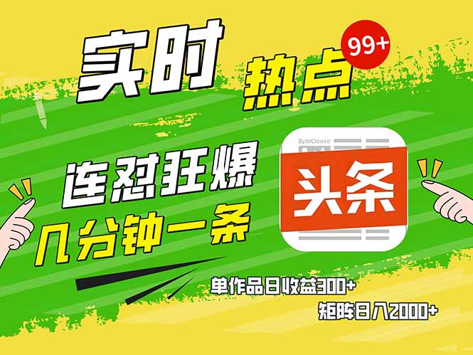 头条赚钱新姿势，AI爆款文章生成术，无脑操作日赚1K+复制粘贴轻松玩转头条-蚂蚁汇资源分享项目网