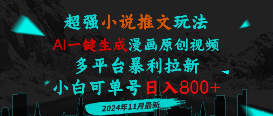 小说推文玩法，AI一键生成漫画原创视频，多平台暴利拉新，小白可单号日…-蚂蚁汇资源分享项目网