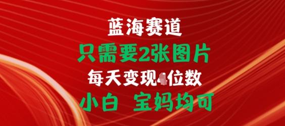 只需要2张图片，挂载链接出单赚佣金，小白宝妈均可【揭秘】-蚂蚁汇资源分享项目网
