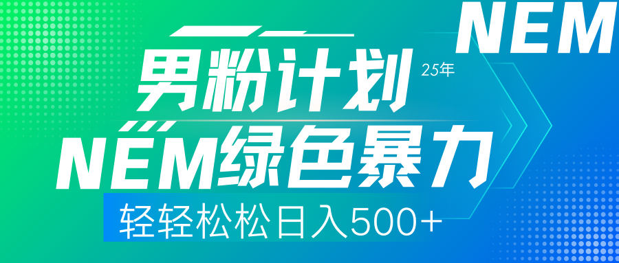 25年新男粉计划绿色暴力项目轻轻松松日收500+-蚂蚁汇资源分享项目网