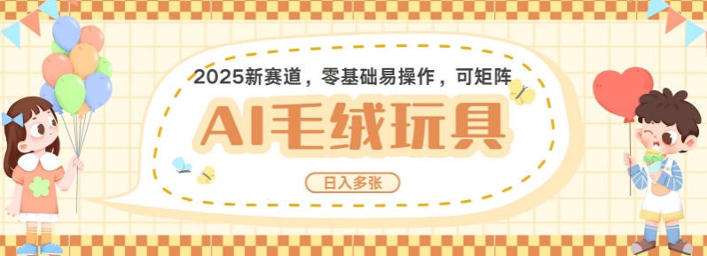 2025AI卡通玩偶赛道，每天五分钟，日入好几张，全程AI操作，可矩阵操作放大收益-蚂蚁汇资源分享项目网