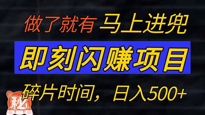 零门槛 即刻闪赚项目！！！仅手机操作，利用碎片时间，轻松日赚500+-蚂蚁汇资源分享项目网