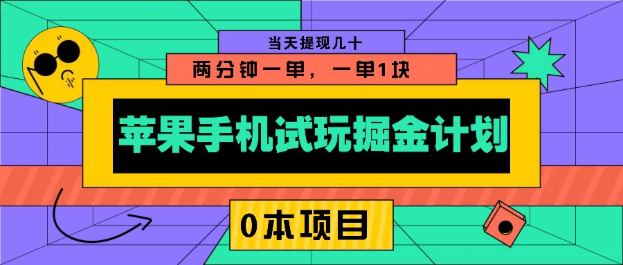 苹果手机试玩掘金计划，0本项目两分钟一单，一单1块 当天提现几十-蚂蚁汇资源分享项目网