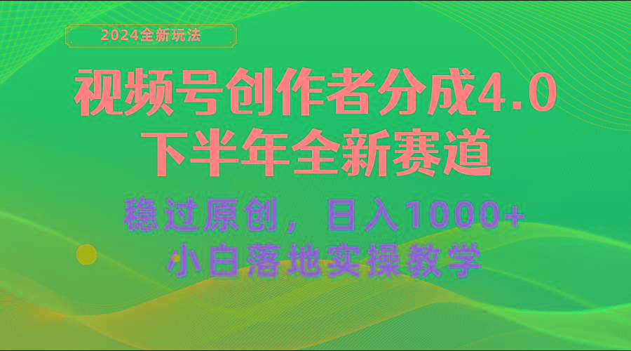视频号创作者分成，下半年全新赛道，稳过原创 日入1000+小白落地实操教学-蚂蚁汇资源分享项目网