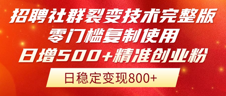 招聘社群裂变技术完整版流出！零门槛复制使用，日增500+精准创业流量每...-蚂蚁汇资源分享项目网