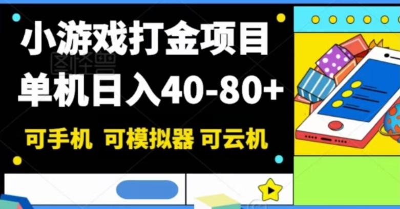 小游戏打金项目，单机日入40-80+，可手机可模拟器可云机-蚂蚁汇资源分享项目网