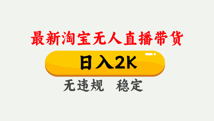 最新淘宝无人直播带货，日入1000+，不违规不封号，独家技术，操作简单【揭秘】-蚂蚁汇资源分享项目网